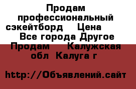 Продам профессиональный сэкейтборд  › Цена ­ 5 000 - Все города Другое » Продам   . Калужская обл.,Калуга г.